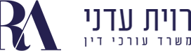 רוית עדני משרד עורכי דין